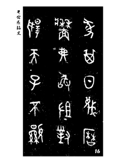毛公鼎铭文图片