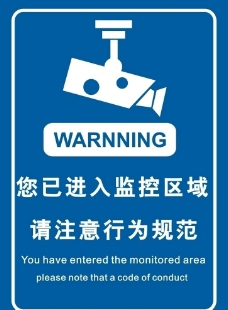 您已进入监控区域 请注意行为规范图片