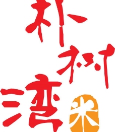 扬州朴树湾米业标志图片
