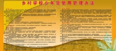 小金人乡村学校少年宫使用管理办法展板图片
