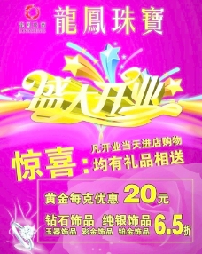 龙凤珠宝开业宣传海报图片
