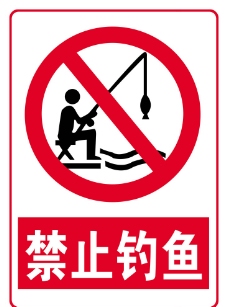 禁止钓鱼标识牌图片
