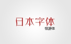 日本字体3
