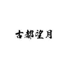 经典毛笔字体(日文支持中文)