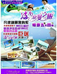 海南旅行海报图片