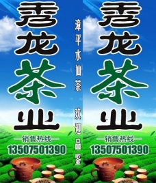 秀龙茶业广告牌图片