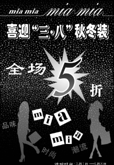 活动时间妇女节秋冬装打折海报图片