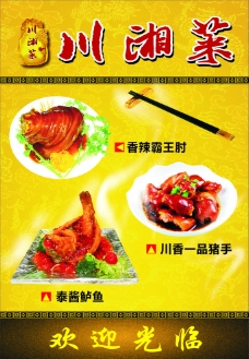 黄色背景川湘菜海报图片