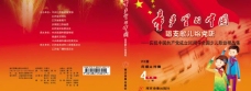 歌曲童声里的中国贺建国90周年cd包装封面设计图片