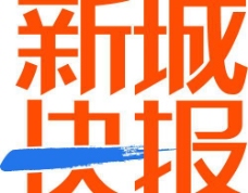 新城快报logo图片
