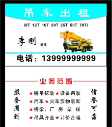 吊车出租名片设计素材大全,吊车出租名片模板下载,吊车出租名片图库