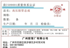 胶管广州橡胶厂狮球商标合格证图片